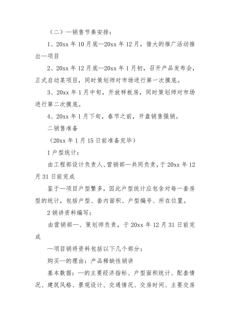 房地产销售计划通用15篇_第5页