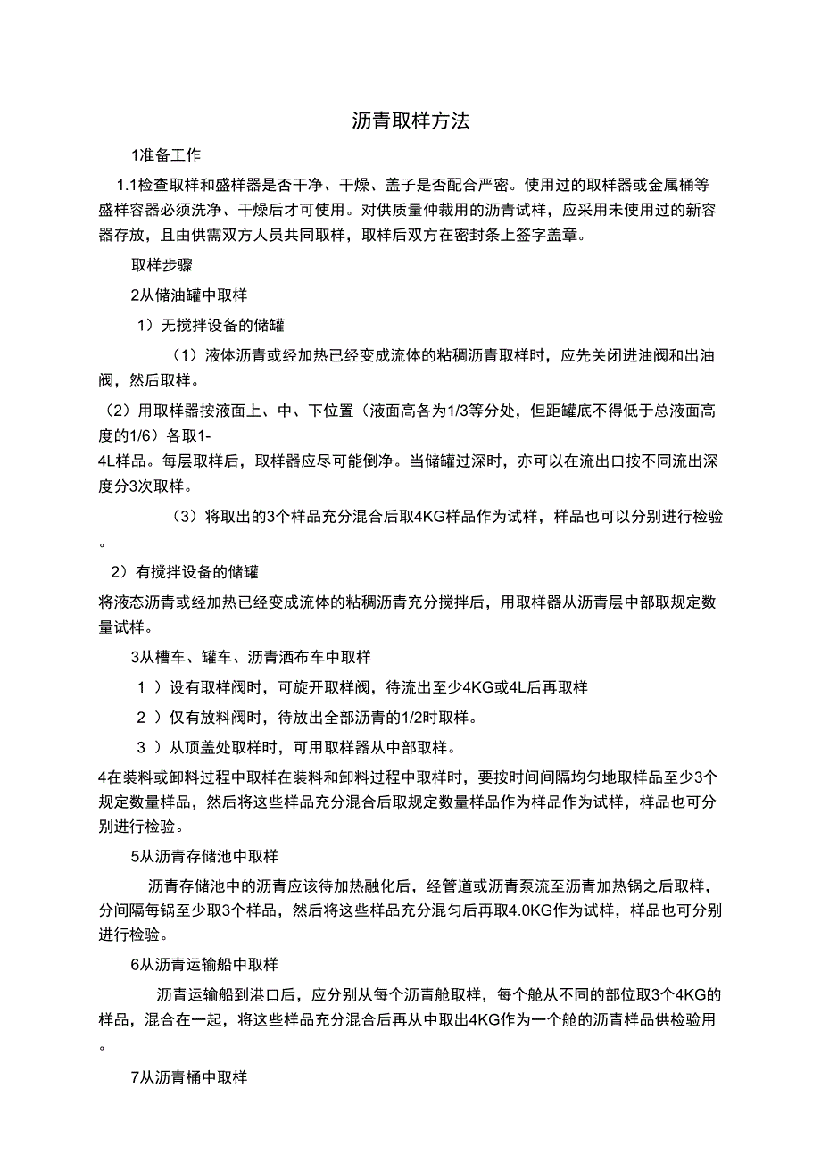 43沥青取样步骤_第1页