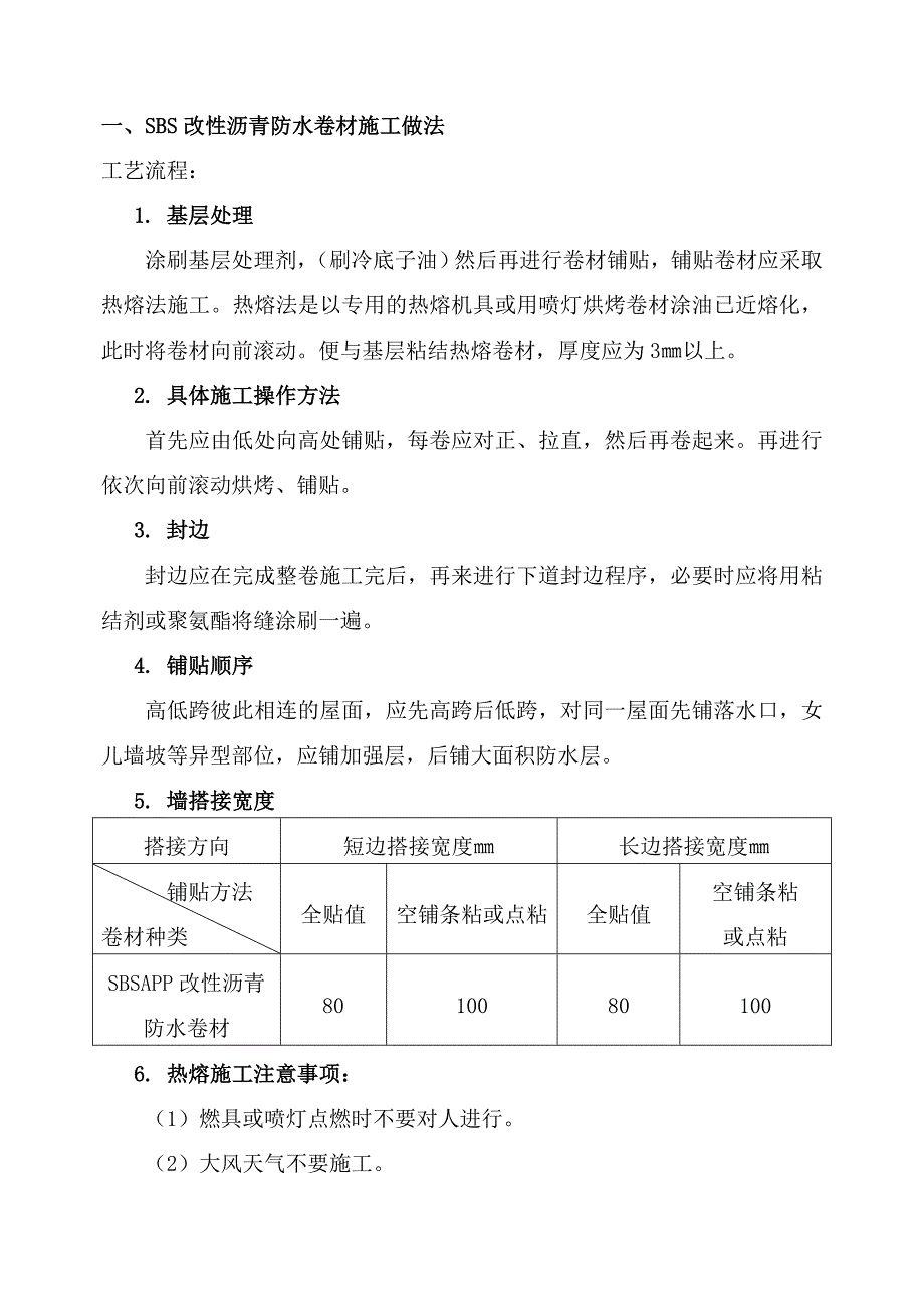 SBS改性沥青防水卷材施工做法_第3页