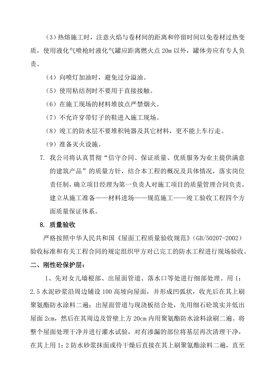 SBS改性沥青防水卷材施工做法_第4页