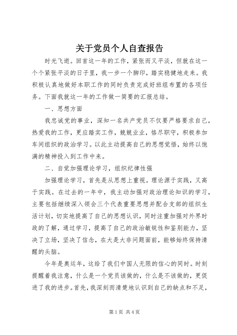 2023年关于党员个人自查报告.docx_第1页