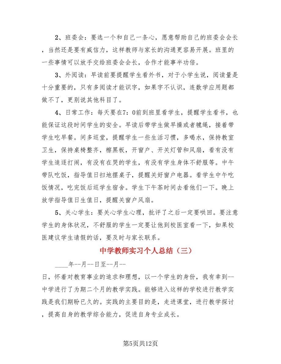 中学教师实习个人总结（4篇）.doc_第5页