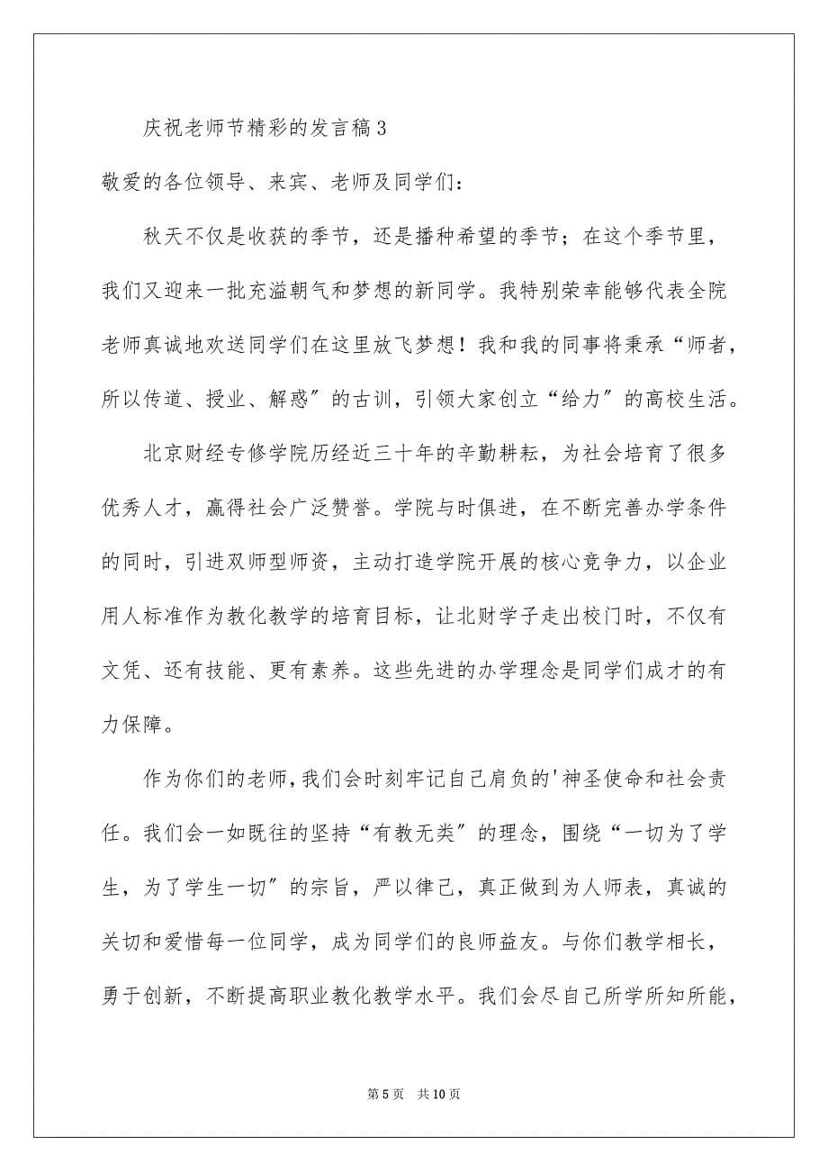 2023庆祝教师节精彩的发言稿范文.docx_第5页