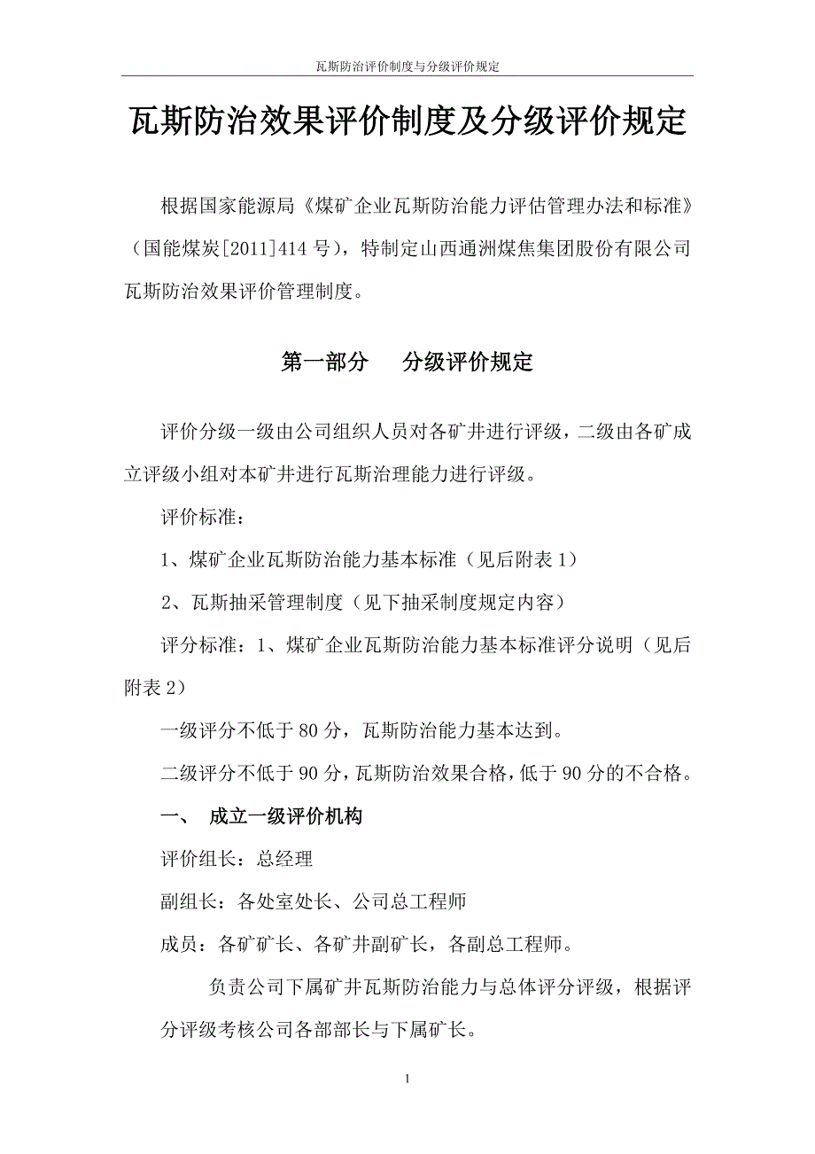 煤矿瓦斯防治效果评价制度与分级评价规定.doc_第3页