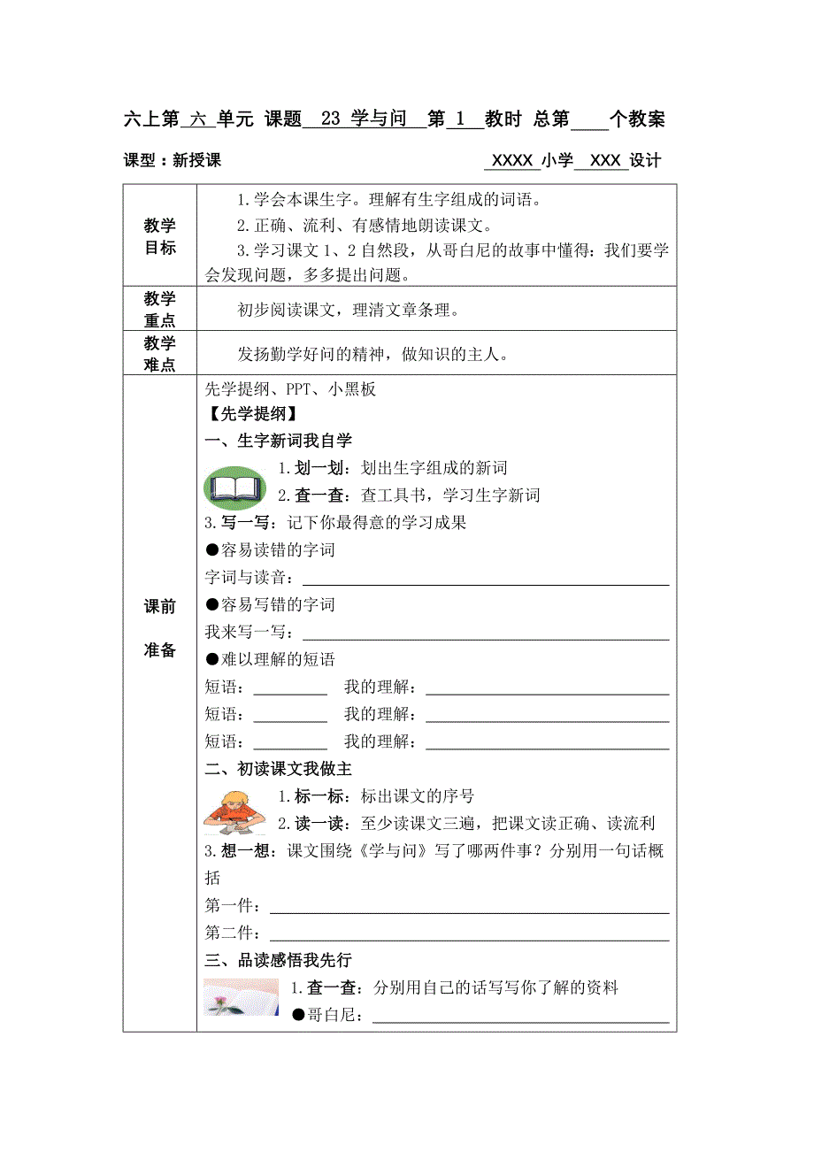 六上23学与问教案_第1页