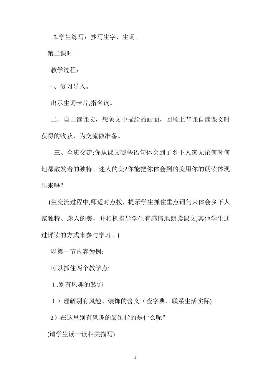 小学四年级语文教案乡下人家教学设计_第4页