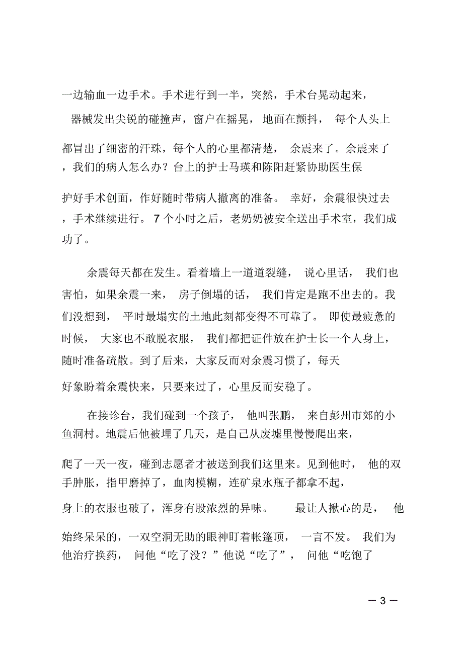 护士抗震救灾演讲稿：向生命致敬_第3页