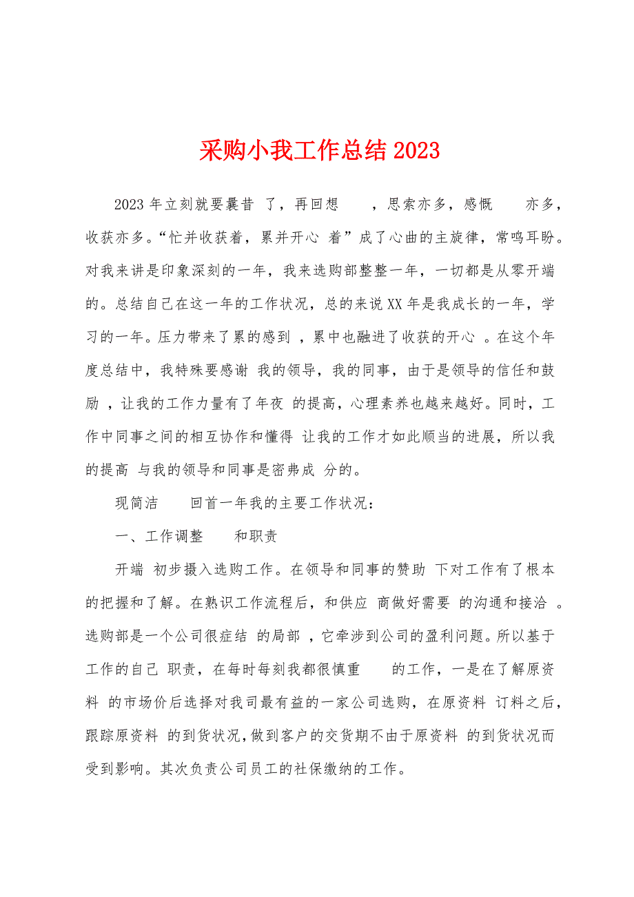 采购小我工作总结2023年.docx_第1页