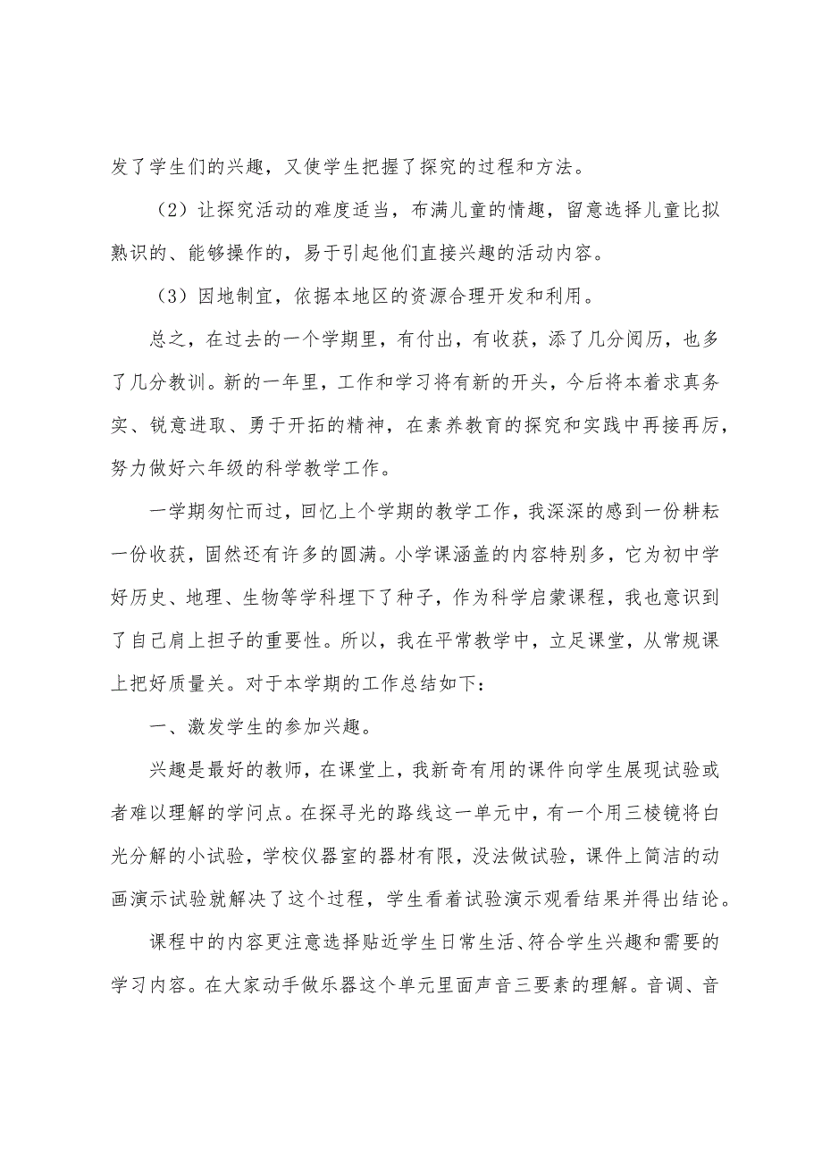 部编版六年级下册科学教学总结.docx_第4页