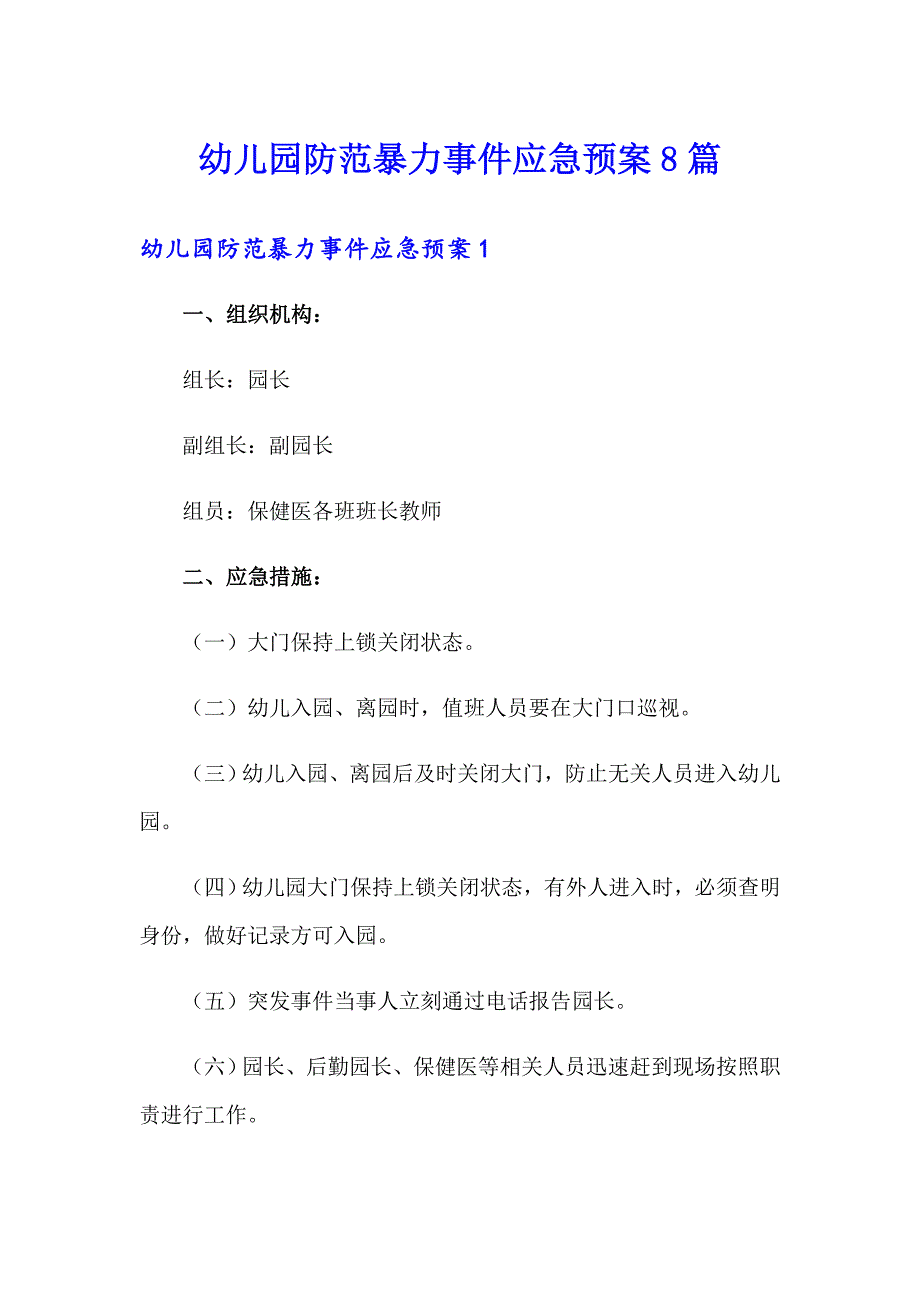 幼儿园防范暴力事件应急预案8篇_第1页