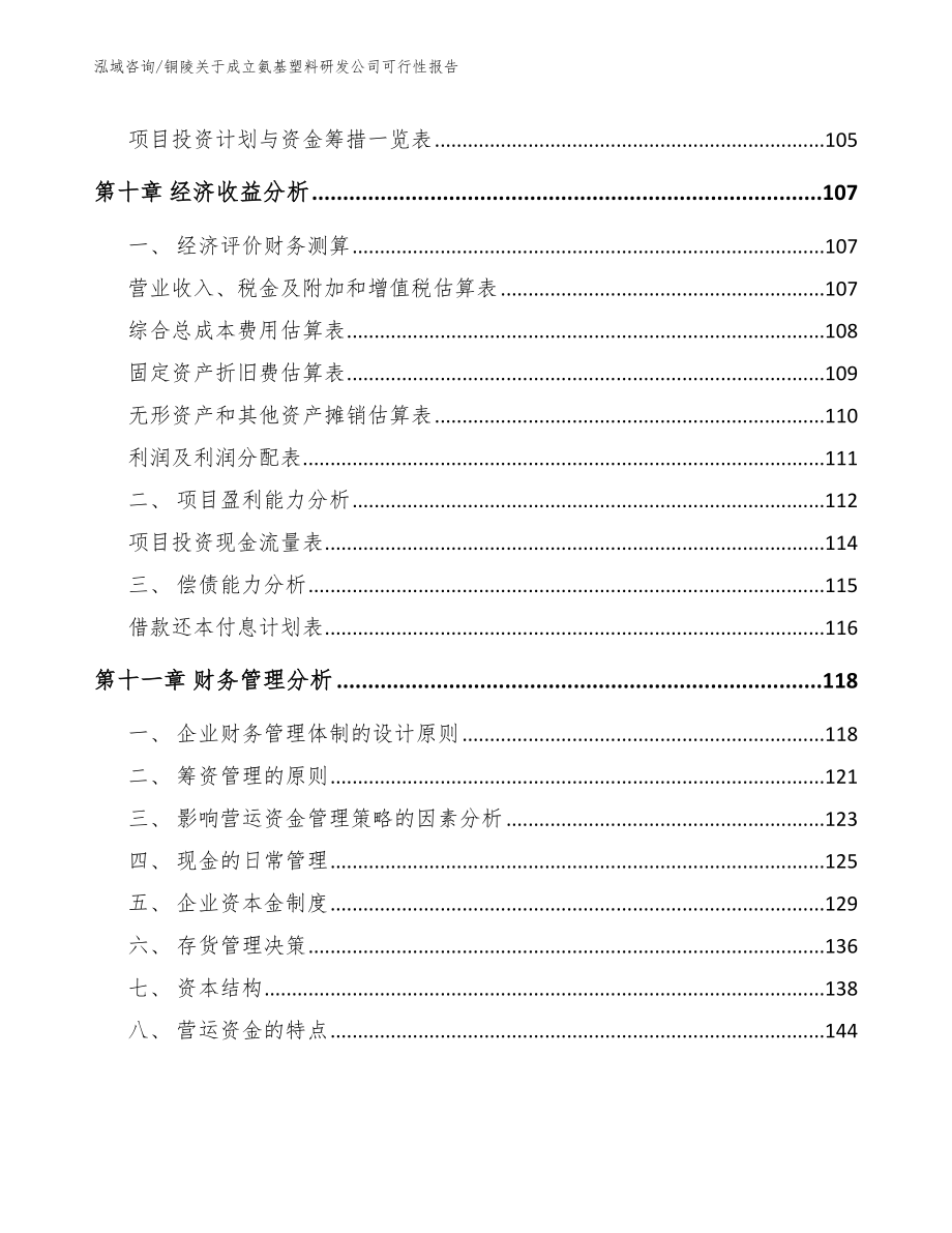 铜陵关于成立氨基塑料研发公司可行性报告_第4页