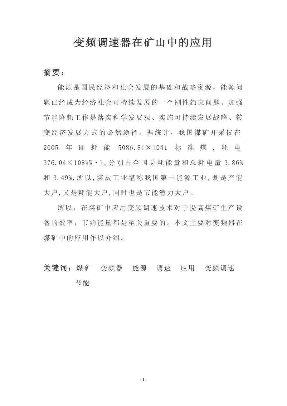 变频调速器在矿山中的应用毕业论文_第1页