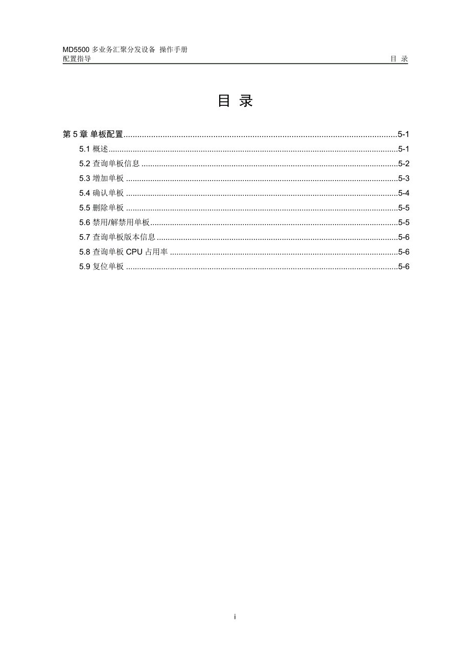 05-第5章 单板配置.doc_第1页