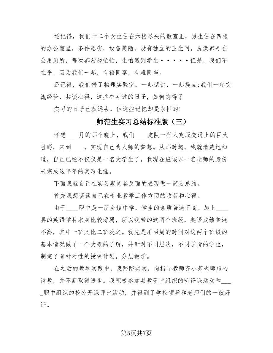 师范生实习总结标准版（3篇）.doc_第5页