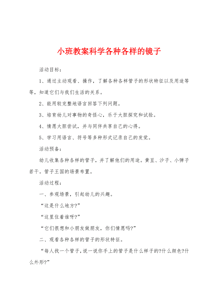 小班教案科学各种各样的镜子.doc_第1页