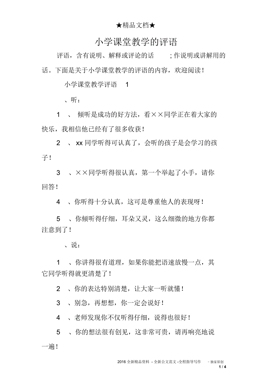 小学课堂教学的评语_第1页