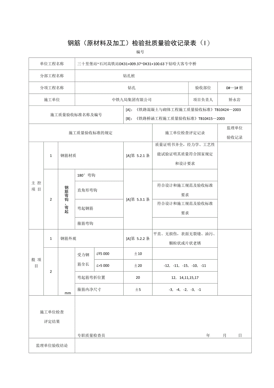 钢筋检验批质量验收记录表_第1页