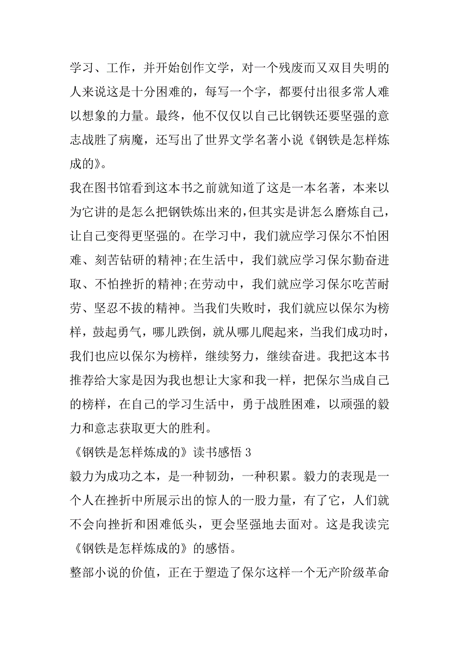 2023年年度《钢铁是怎样炼成》读书感悟6篇（完整）_第4页