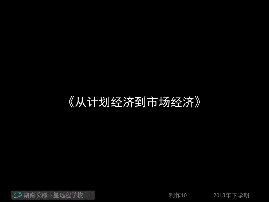 高三历史《从计划经济到市场经济》.ppt_第1页