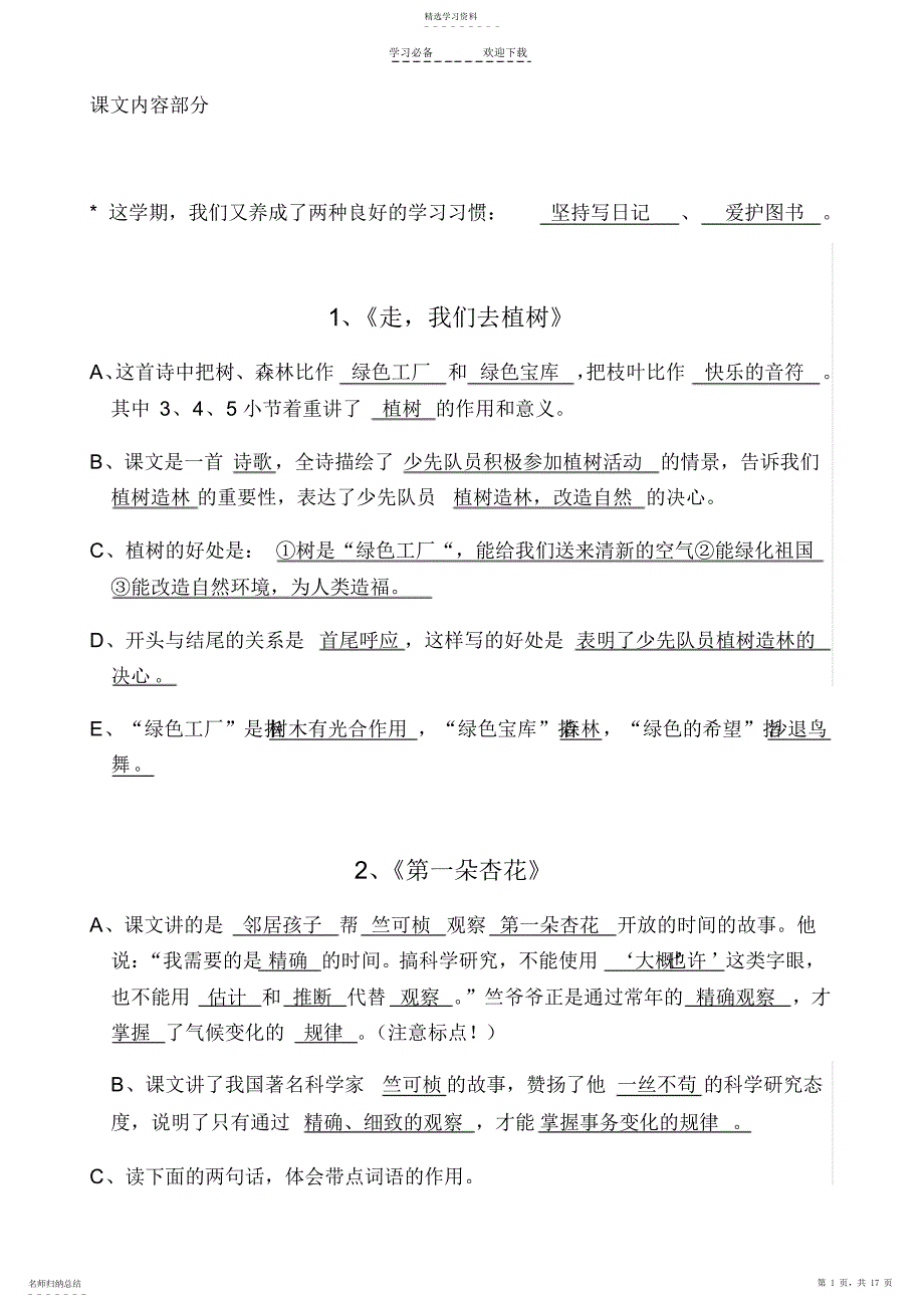 2022年苏教版语文四年级下册总复习每课知识点汇总_第1页