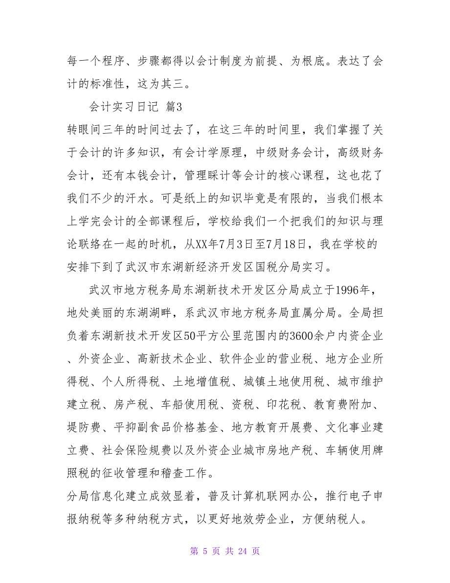 实用的会计实习日记范文集合九篇.doc_第5页