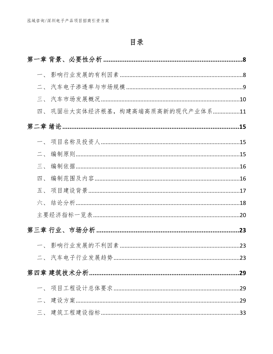 深圳电子产品项目招商引资方案（模板参考）_第1页