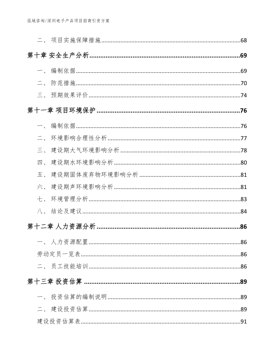 深圳电子产品项目招商引资方案（模板参考）_第3页