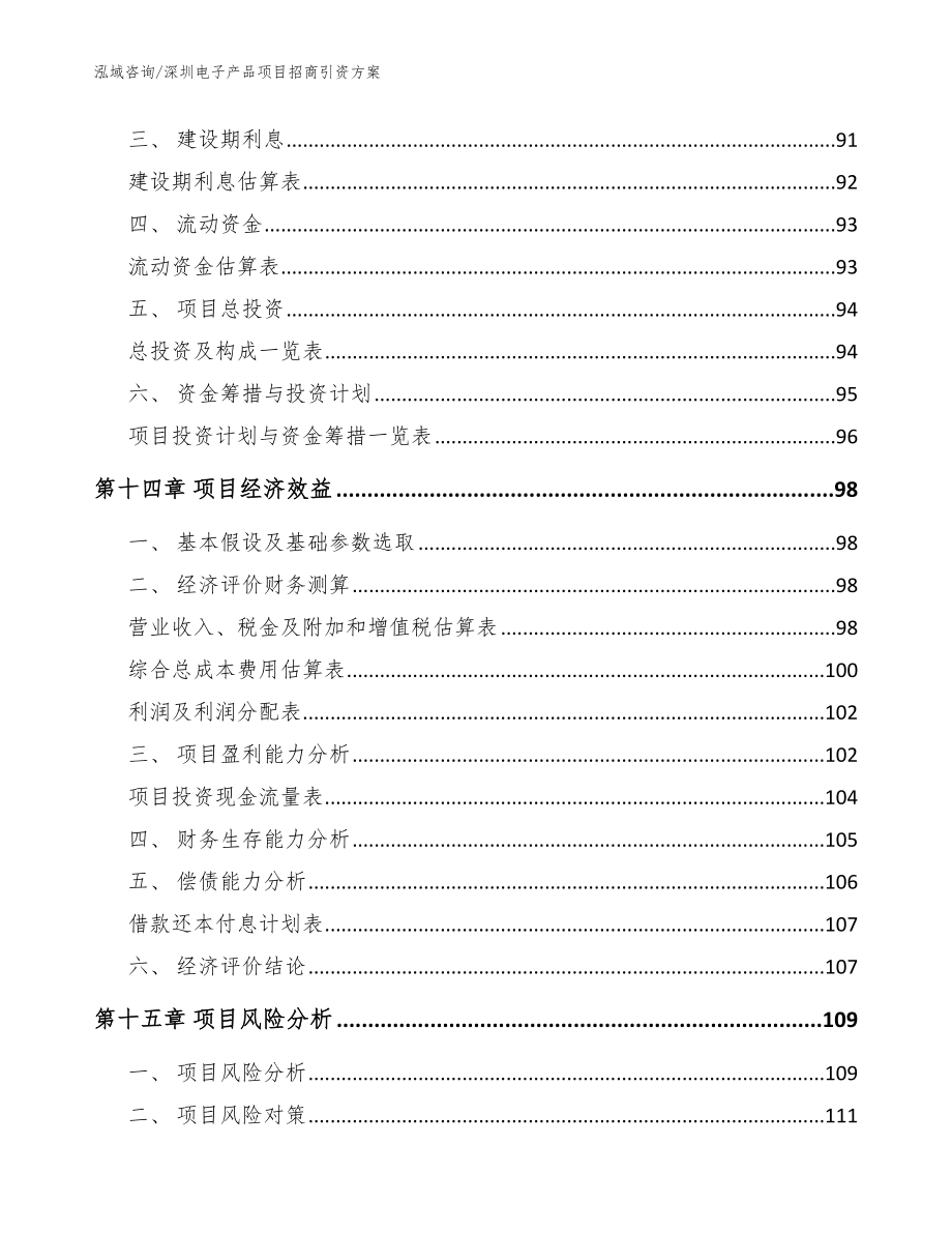 深圳电子产品项目招商引资方案（模板参考）_第4页