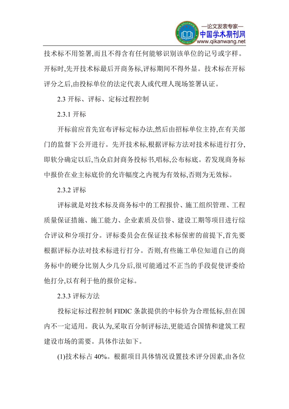 建设工程招投标论文 招投标论文_第3页