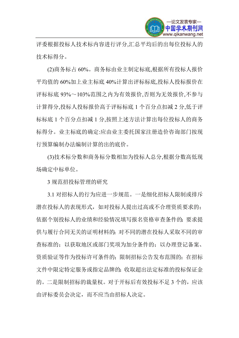 建设工程招投标论文 招投标论文_第4页