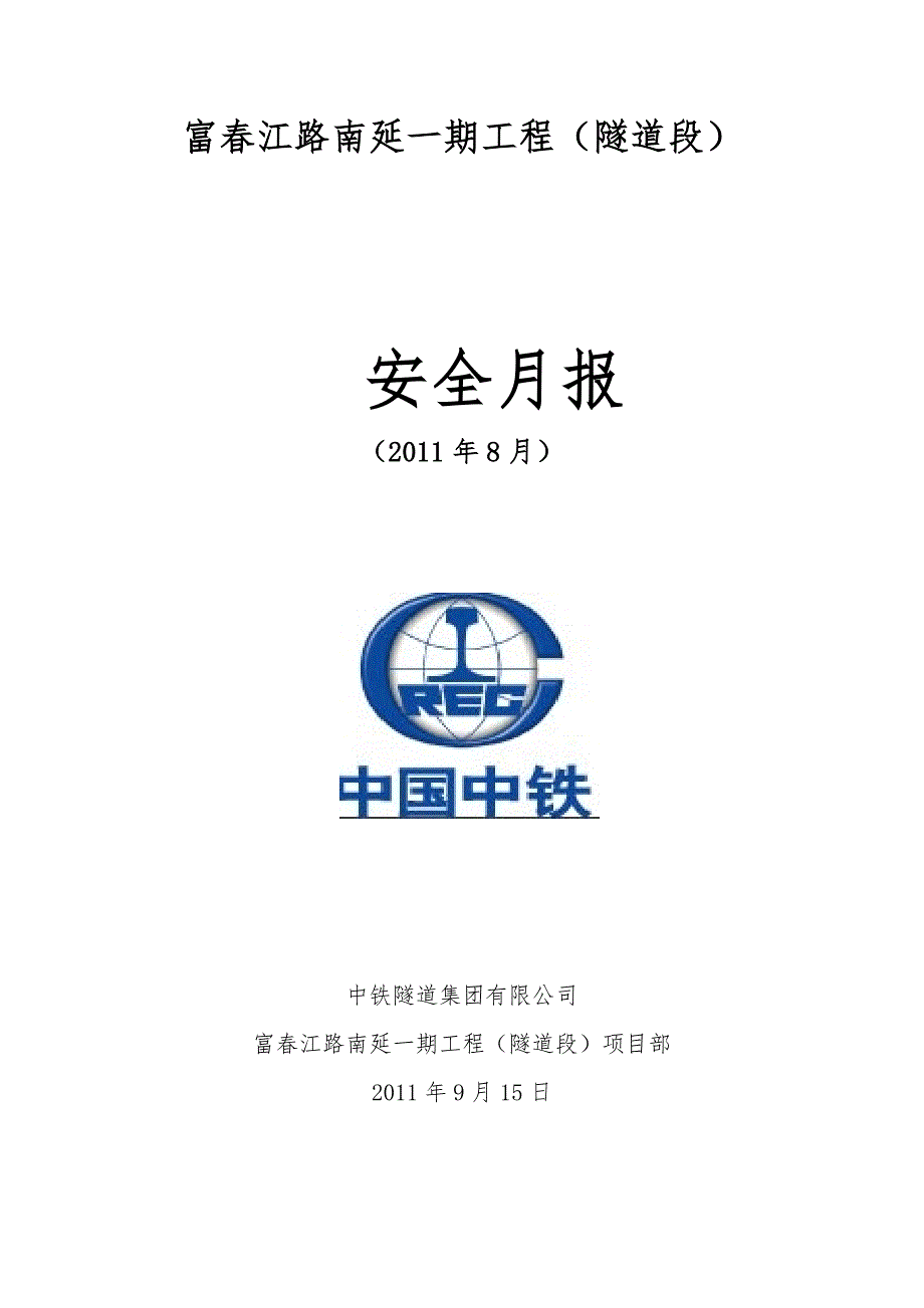 8月份安全月报_第1页