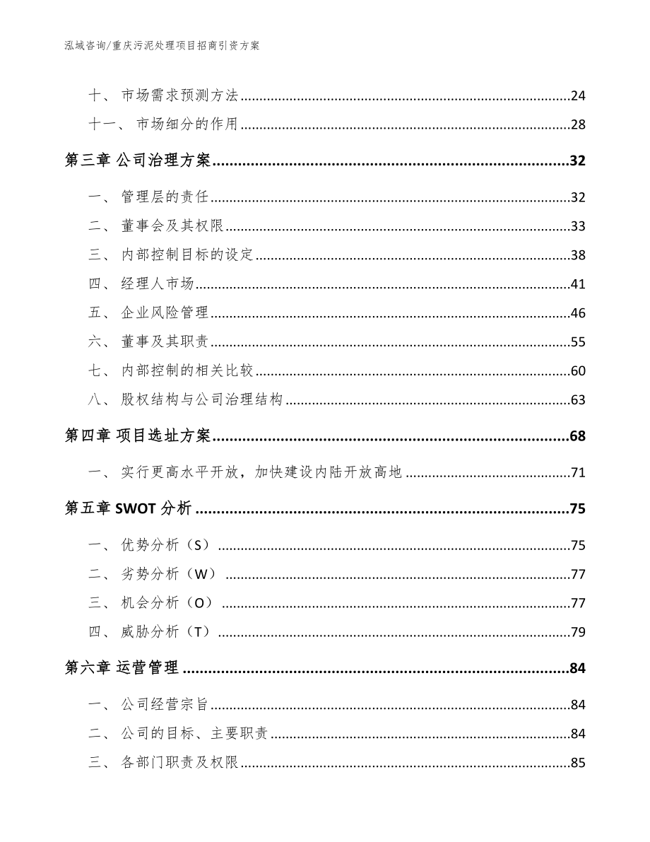 重庆污泥处理项目招商引资方案_第3页