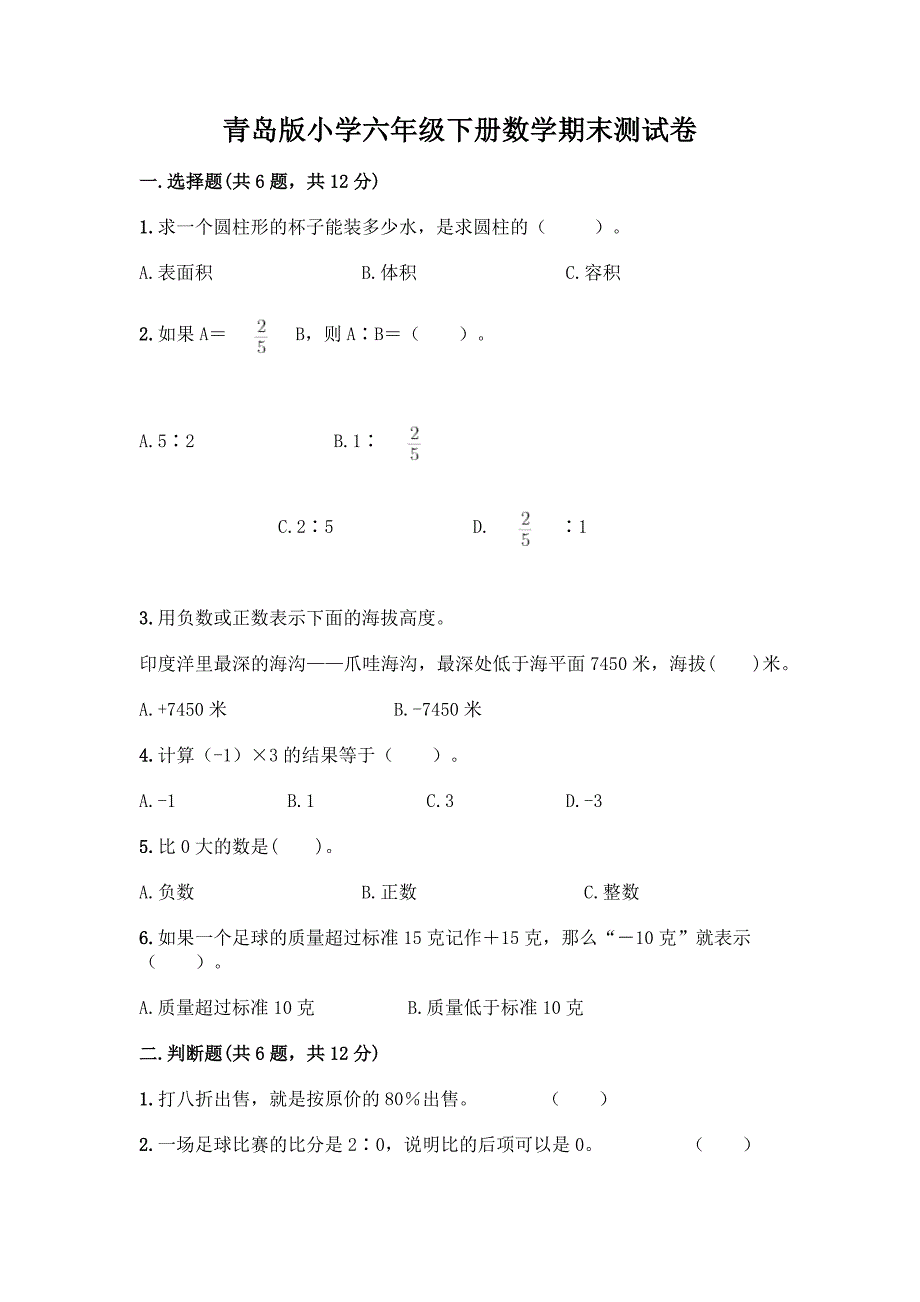 青岛版小学六年级下册数学期末测试卷(易错题)word版.docx_第1页