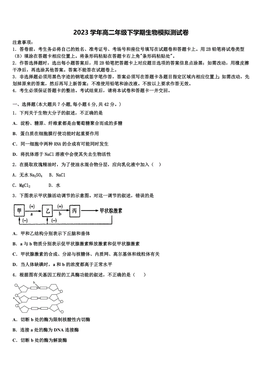 2023届浙江省普通高校生物高二下期末监测模拟试题（含解析）.doc_第1页