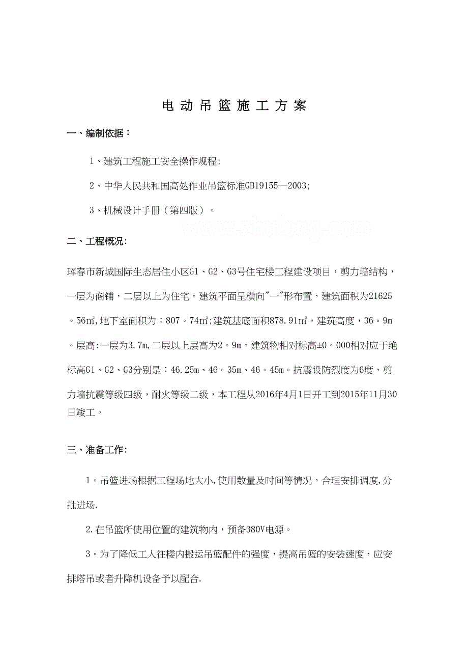 【施工方案】X电动吊篮施工方案(DOC 17页)_第2页