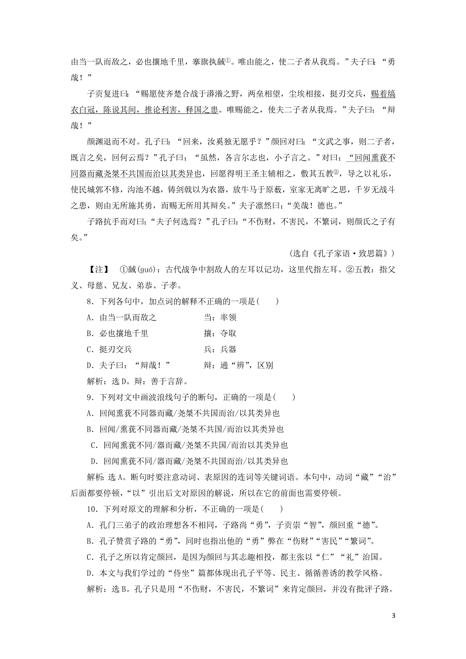 2019-2020学年高中语文 第一单元《论语》选读 6 有教无类巩固提升练（含解析）新人教版选修《先秦诸子选读》_第3页