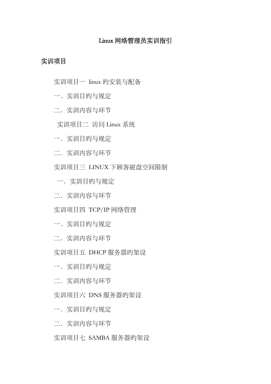 2023年Linux网络管理员实训指导_第1页