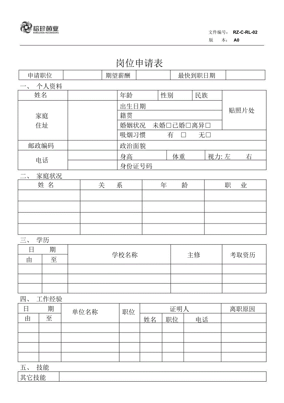 榕珍菌业公司岗位申请表_第1页