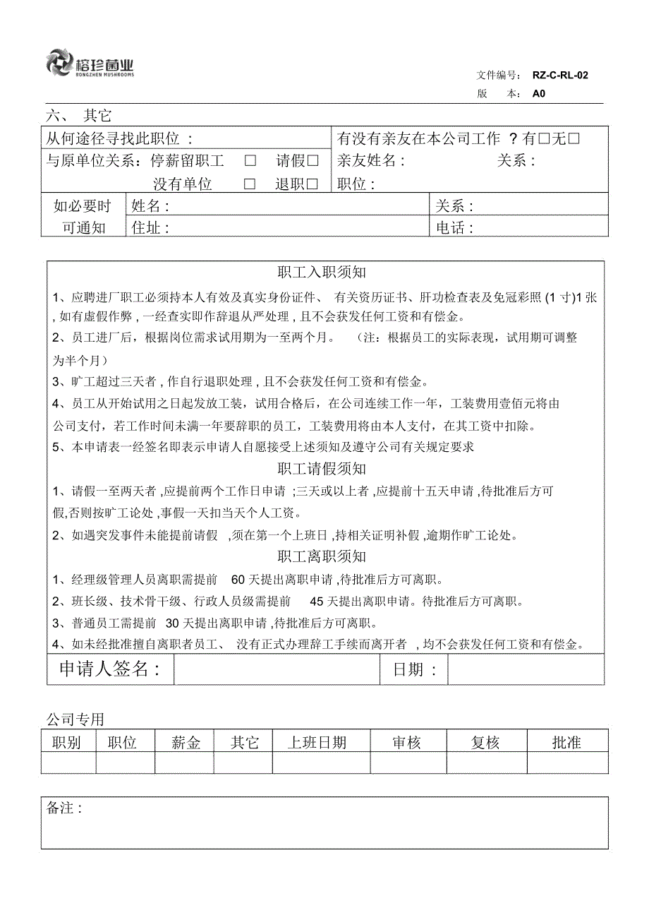 榕珍菌业公司岗位申请表_第2页