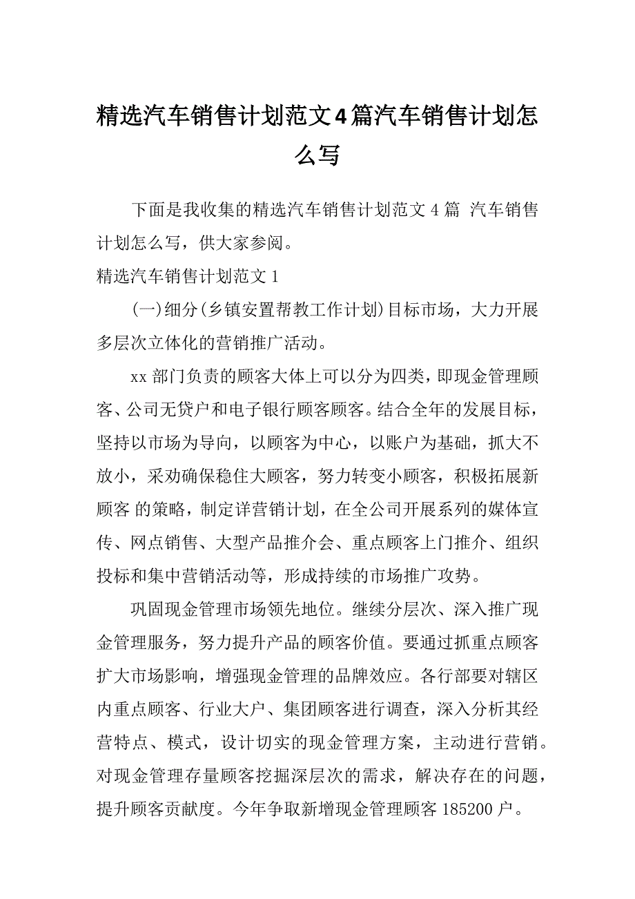 精选汽车销售计划范文4篇汽车销售计划怎么写_第1页