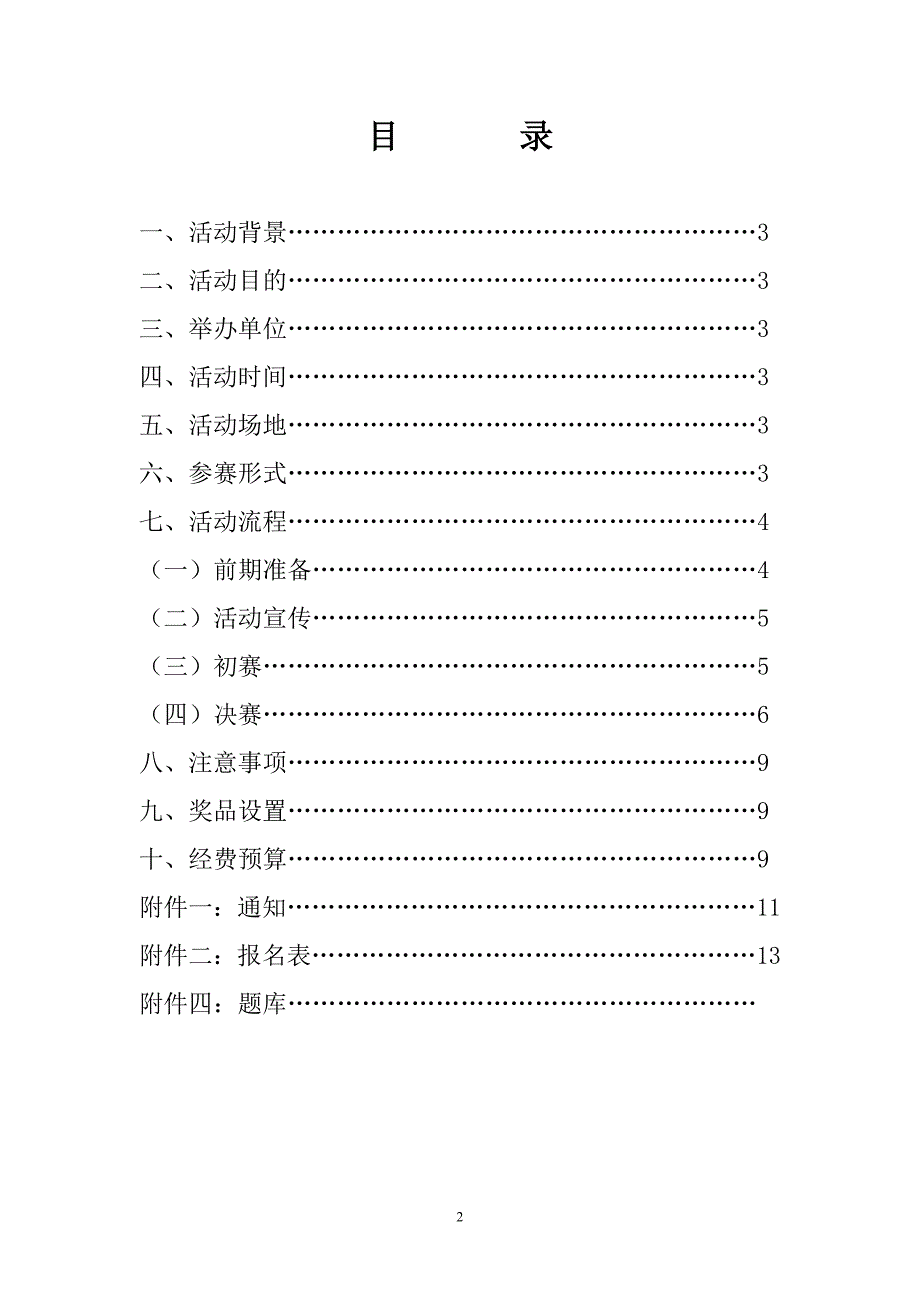 环境治理知识竞赛策划 书_第2页