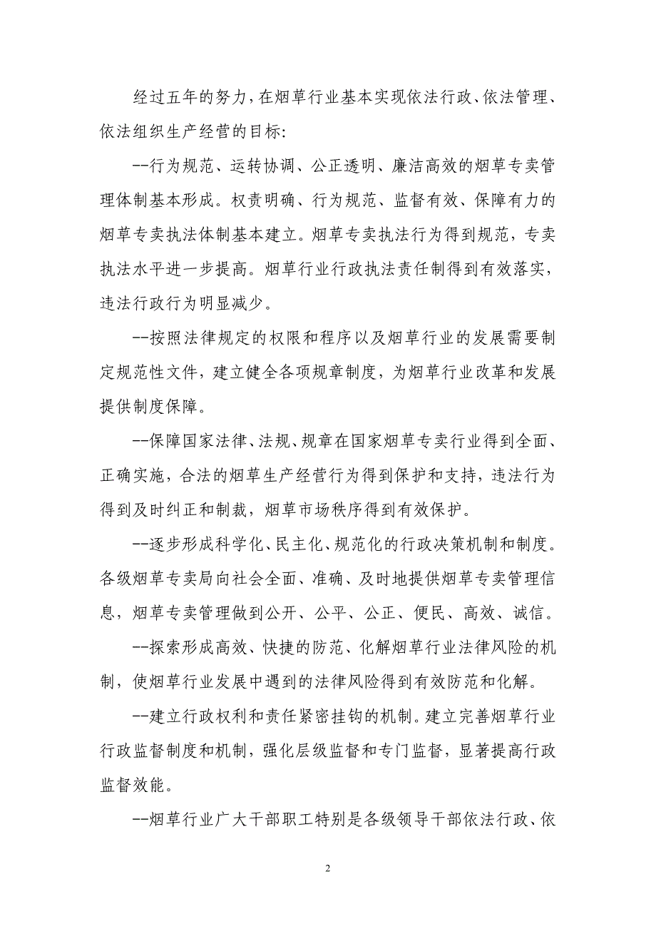 省烟草专卖局全面推进依法行政五年规划实施意见_第2页