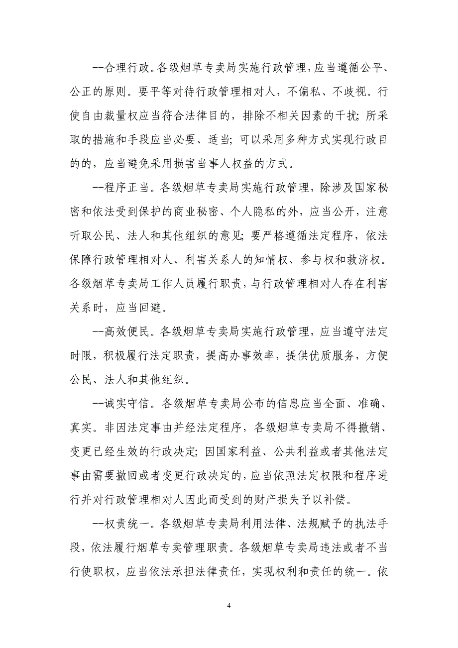 省烟草专卖局全面推进依法行政五年规划实施意见_第4页