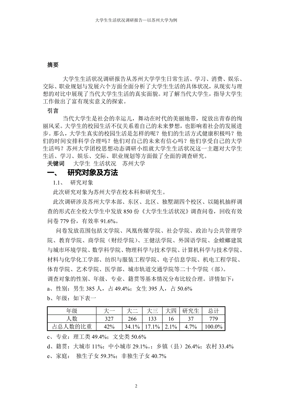 B18大学生生活状况调研报告_第3页