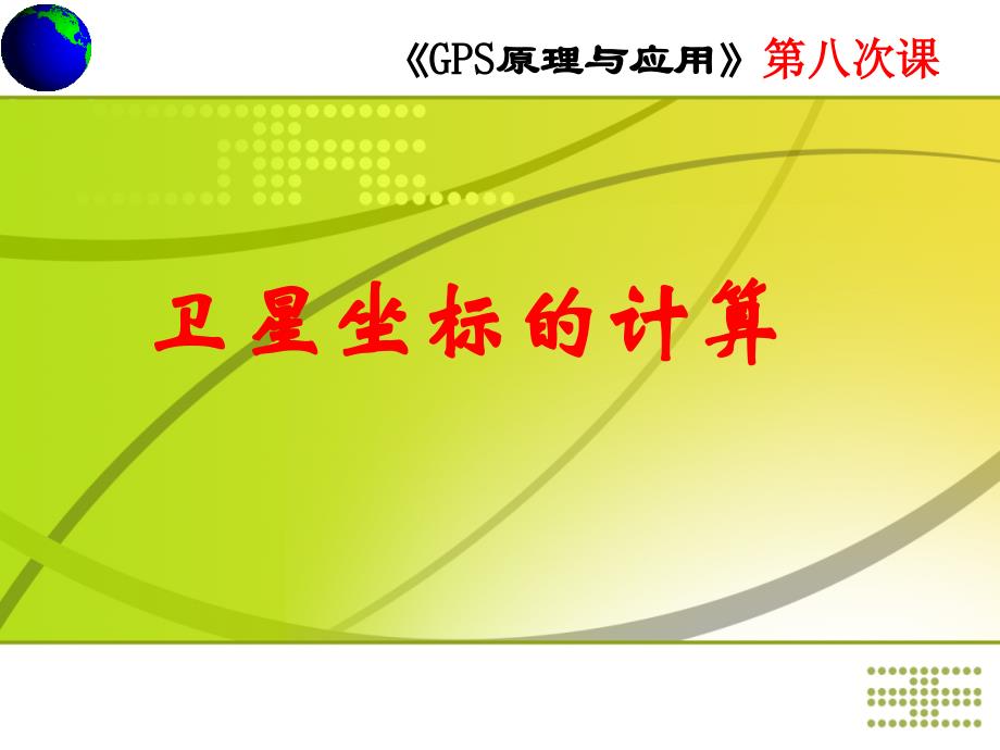 GPS原理与应用：第8讲 卫星坐标的计算_第1页