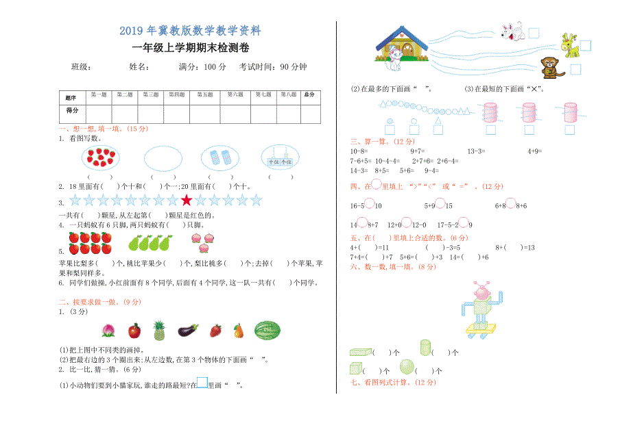 【冀教版】一年级数学上册期末检测题及答案Word版_第1页