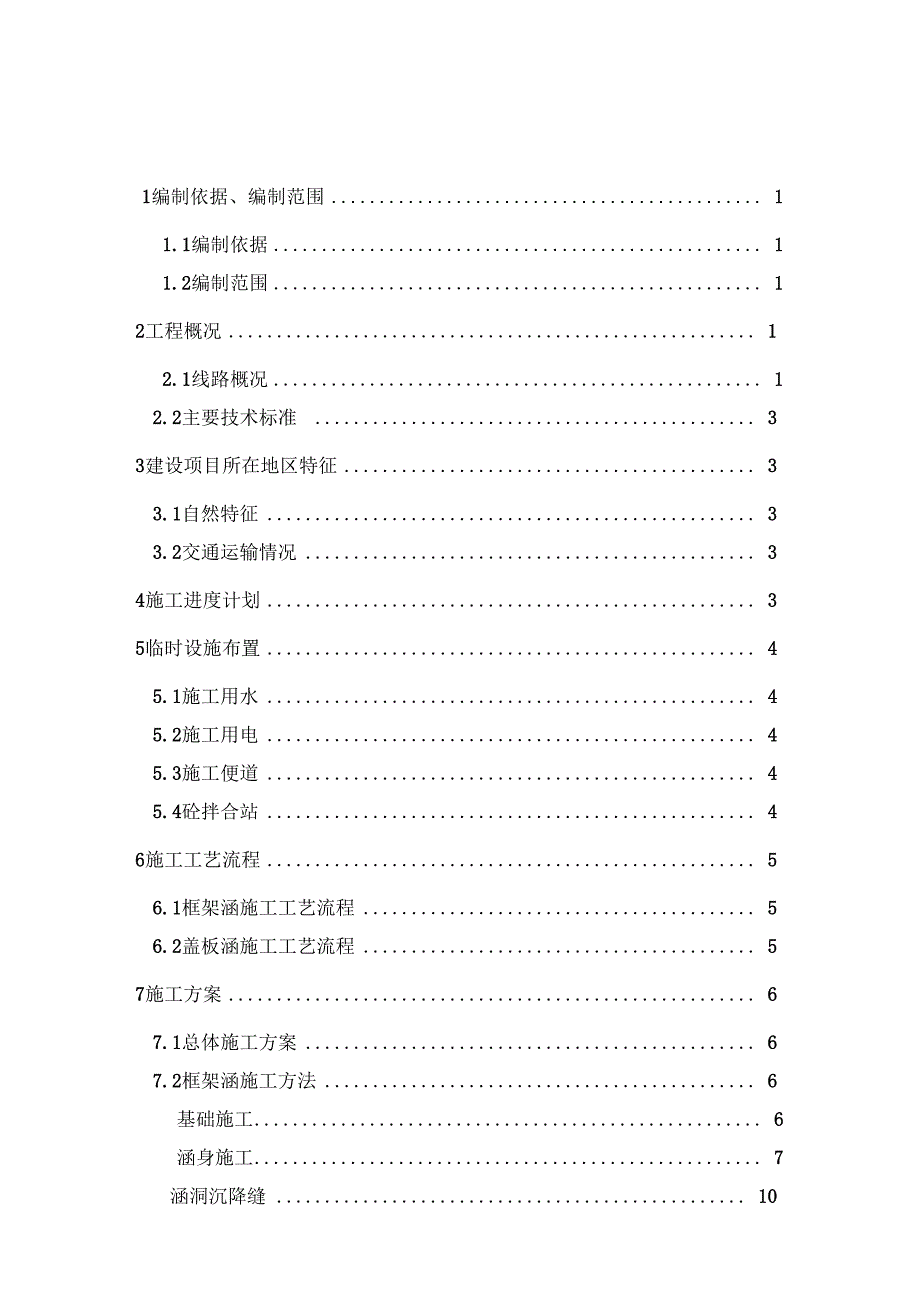 涵洞工程施工组织设计最终汇总_第1页