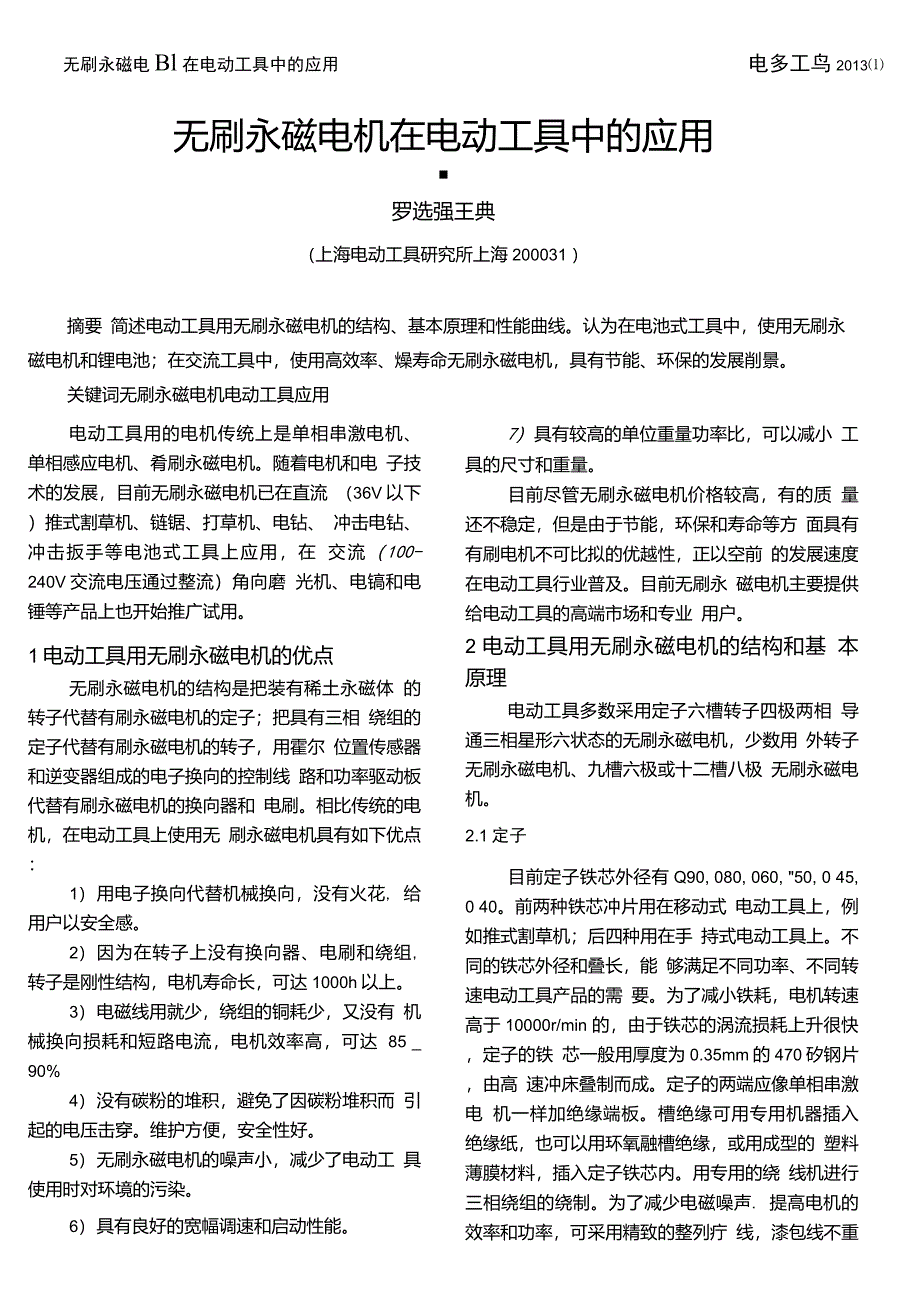 无刷永磁电机在电动工具中的应用_第1页