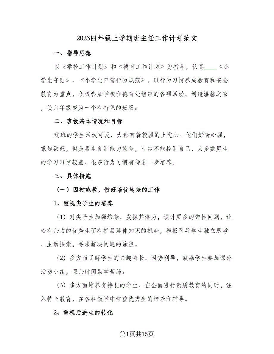 2023四年级上学期班主任工作计划范文（4篇）_第1页