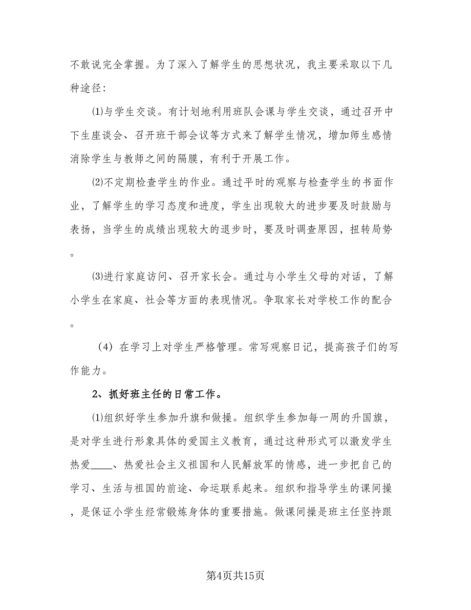 2023四年级上学期班主任工作计划范文（4篇）_第4页